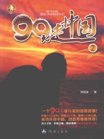 90元走中国 2