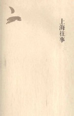 上海往事