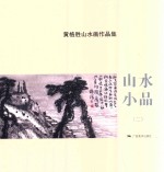山水小品 2