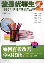 我是优等生 2 如何有效改善学习技能 全新修订版