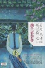 因为尽情,所以伤心 纳兰容若传