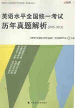 英语水平全国统一考试历年真题解析 2005-2014