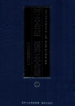 行水金鉴 续行水金鉴 1 附分类索引