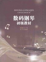 数码钢琴初级教材