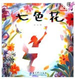 伴我长大经典童话 七色花