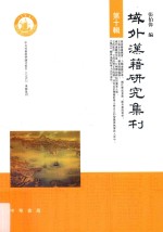 刘章集 文论 卷2