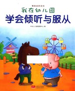 我在幼儿园 学会倾听与服从