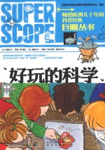巨眼丛书 好玩的科学