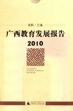 广西教育发展报告 2010