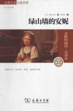 绿山墙的安妮 素质版