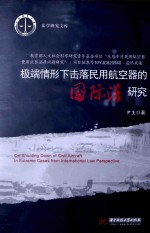 极端情形下击落民用航空器的国际法研究