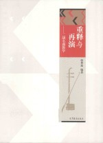重释与再演 二胡名曲教学