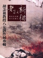 老牧新耕 胡念祖教授八七创作展专辑