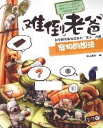 难倒老爸 宠物的想法