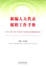 新编人大代表履职工作手册 含十八大及十八届三中全会关于人民代表大会制度的相关内容
