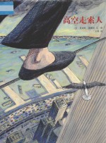 高空走索人