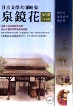 日本文学大师映象 泉镜花名作选 日中对照