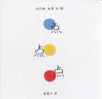 蒲蒲兰绘本馆 点点点