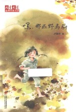 嘿,那匹野马驹