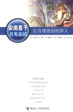 安房直子月光童话 红玫瑰旅馆的客人