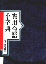 实用台语小字典