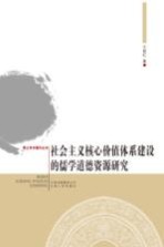 社会主义核心价值体系建设的儒学道德资源研究