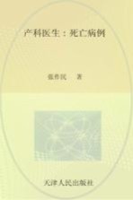 产科医生 死亡病例