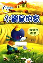 小鼹鼠的家 我会想办法