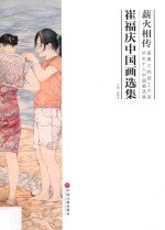 薪火相传 唐勇力教授工作室学生十人中国画选集 崔福庆中国画选集