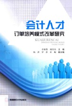 会计人才订单培养模式改革研究
