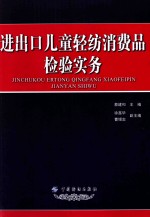 进出口儿童轻纺消费品检验实务