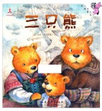 三只熊