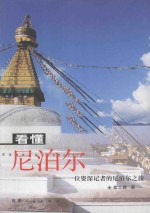 看懂尼泊尔:一位资深记者的尼泊尔之旅