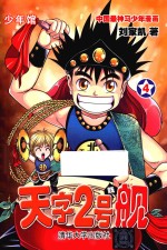 天字2号舰 4