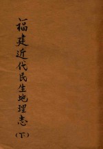福建近代民生地理志 下