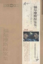 福尔摩斯探案集 下