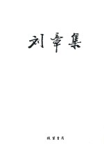 刘章集 新诗 卷1