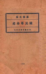 国民革命史