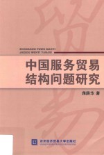 中国服务贸易结构问题研究