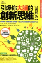 引爆你大脑的创新思维 图解版