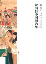 薪火相传 唐勇力教授工作室学生十人中国画选集 贺韵旨中国画选集
