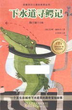 下水道寻鳄记