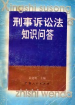 刑事诉讼法知识问答