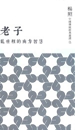 老子 乱世里的南方智慧