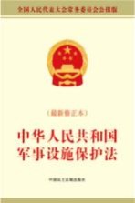中华人民共和国军事设施保护法 最新修正本