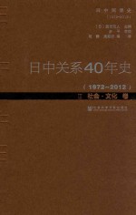 日中关系40年史 1972-2012 3 社会·文化卷