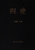 隶变