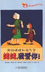 姥姥,我爱你!