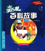365夜百科故事 冬 名家典藏版