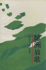 绿洲放歌
